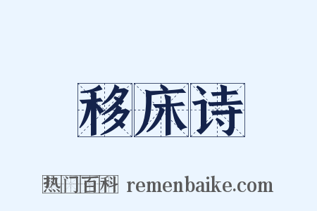 移床诗是什么意思的图片